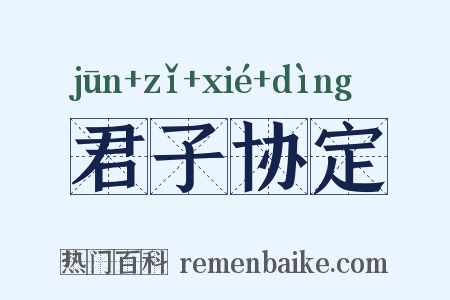 君子协定是什么意思的图片